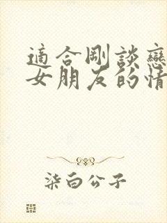 适合刚谈恋爱给女朋友的情话