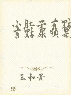 小肚子有点疼还有点尿频是咋回事