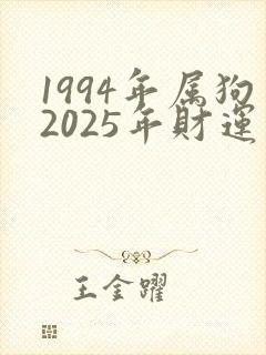 1994年属狗2025年财运如何