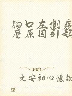 胸口左侧疼痛什么原因引起的女性