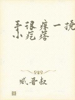 手很痒一挠就起小疙瘩