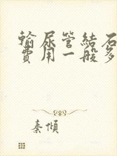 输尿管结石手术费用一般多少