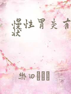 慢性胃炎有啥症状