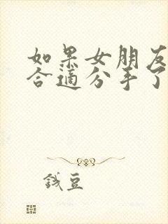 如果女朋友说不合适分手了,应该怎么挽留