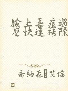 脸上长痘过敏怎么快速祛除