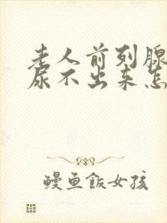 老人前列腺增大尿不出来怎么办