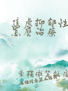 焦虑抑郁性失眠怎么治疗