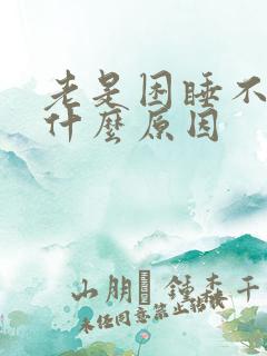 老是困睡不醒是什么原因