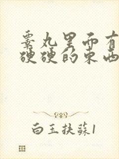 睾丸里面有一颗硬硬的东西