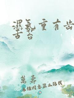 湿气重有齿痕有舌苔