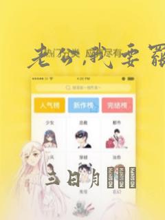 老公,我要罢工link