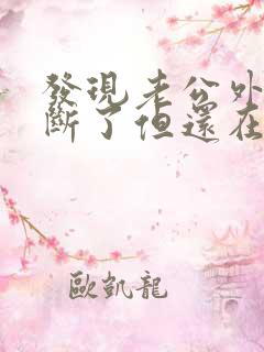 发现老公外遇说断了但还在联系