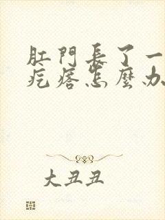 肛门长了一个火疙瘩怎么办