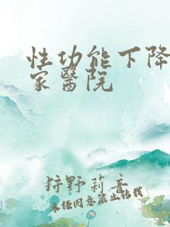 性功能下降去哪家医院