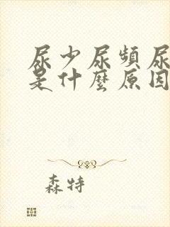 尿少尿频尿无力是什么原因