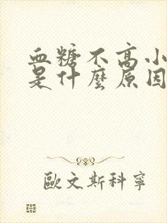 血糖不高小便多是什么原因