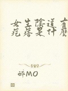 女生阴道有个硬疙瘩是什么情况