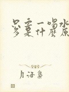 只要一喝水就尿多是什么原因