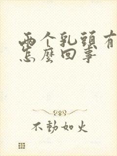 两个乳头有点疼怎么回事