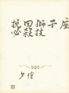 挽回狮子座女的必杀技