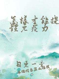 怎样才能提升身体免疫力