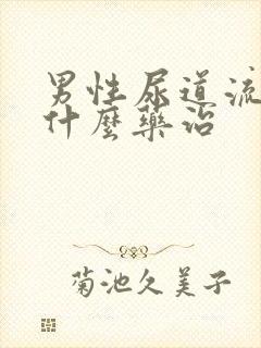 男性尿道流脓吃什么药治