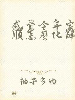 感觉今年家里不顺怎么化解