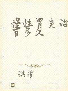 慢性胃炎治疗期有多久