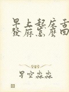 早上起床舌头尖发麻怎么回事