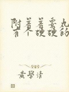 附着着睾丸边上有个硬硬的小疙瘩