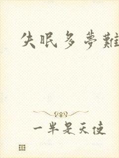 失眠多梦难入睡