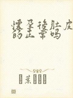 怀孕后肚皮凉凉的正常吗