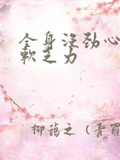 全身没劲心累腿软乏力