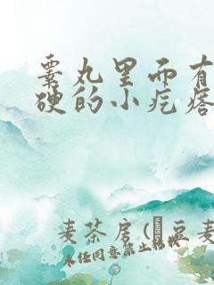 睾丸里面有个硬硬的小疙瘩痒