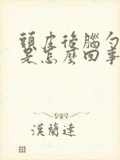 头皮后脑勺发麻是怎么回事