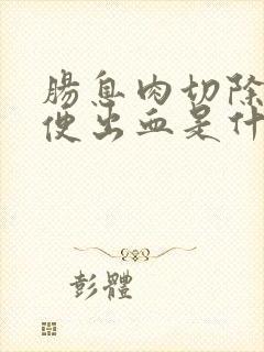 肠息肉切除后大便出血是什么原因