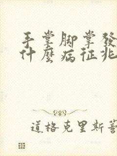 手掌脚掌发麻是什么病征兆