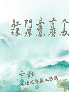 肛门旁有个疙瘩很痒怎么办