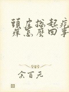 头皮总起疙瘩还痒怎么回事