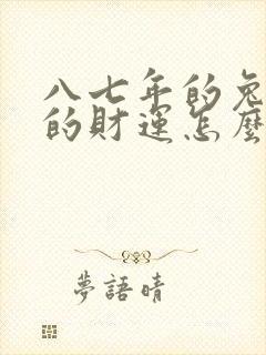 八七年的兔今年的财运怎么样