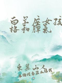 白羊座女孩的性格和脾气