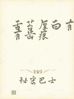 舌苔厚白有裂纹有齿痕