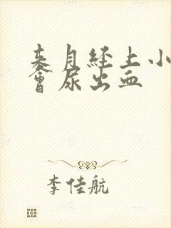 来月经上小便也会尿出血