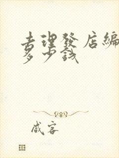 去理发店编头发多少钱