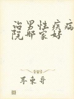 治男性疾病的医院哪家好