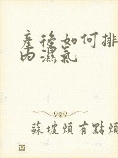 产后如何排除体内湿气