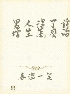 男人得了前列腺增生怎么治疗