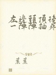 左边头顶后脑勺一阵阵抽疼