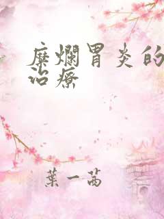 糜烂胃炎的中医治疗