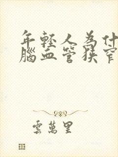 年轻人为什么会脑血管狭窄呢